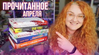 ПРОЧИТАННОЕ ВЕСНЫ ➡ лучшие и худшие книги, которые мы читали в апреле