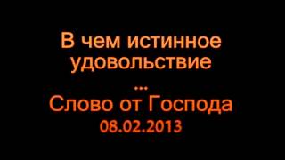 В чём истинное удовольствие