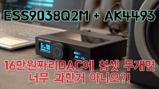 10만 원대 DAC추천 DOUK AUDIO Q11 [ESS9038Q2M + AK4493스위칭 칩셋으로 3가지 소리를 하나의 DAC로 즐기자]