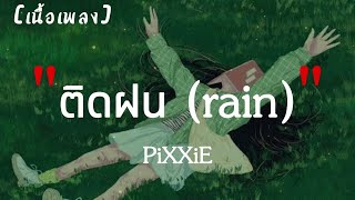 PiXXiE ติดฝน rain｜เนื้อเพลง