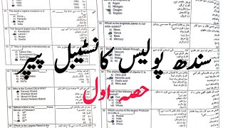 sindh police constable written test papers/sindh police written test questions/sindh police/part-1