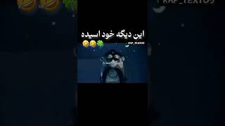 منو نترسون از گرس🤣🗿🍀#طنز#میم#پوتک #تتلو #رضاپیشرو #هیچکس #فدایی#مهسا_امینی