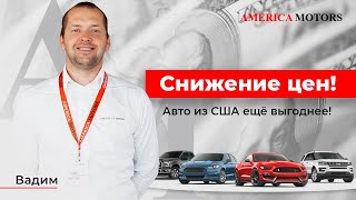 СНИЖЕНИЕ ЦЕН! AMERICA MOTORS