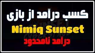 کسب درآمد نامحدود از بازی نیمیک سانست به همراه واریز به کیف پول | Nimiq Sunset Cyberspace