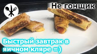 Быстро, дешево, вкусно - бутер в кляре | Не гонщик