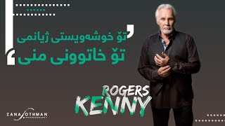 Kenny Rogers - LADY | خانمەکەم