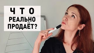 Как определить что хотят покупать ваши клиенты?