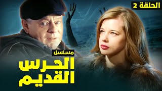 يلا أكشن | مسلسل الحرس القديم.. ضحية جديدة تسقط والمجرم قد يكون امرأة! - الحلقة 2