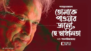 তোমাকে পাওয়ার জন্যে, হে স্বাধীনতা • শামসুর রাহমান • কবিতা আবৃত্তি • Shamsuzzoha