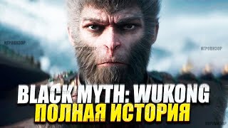 Black Myth: Wukong и путешествие на Запад - полная история с объяснениями | Полная история Wukong