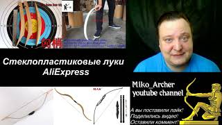 Стеклопластиковые луки AliExpress. Что про них могу сказать.