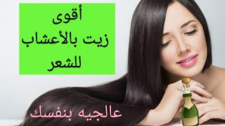 زيت بالاعشاب الطبيعية🍾 لمنع تساقط الشعر وتقويته وتطويله بمكونات بسيطة