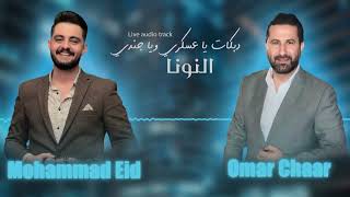 عمر الشعار  & محمد عيد - دبكات 2023