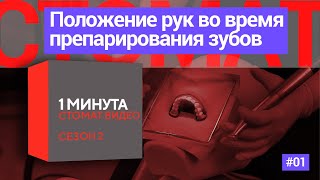 Положение рук во время препарирования зубов. 1 минута.