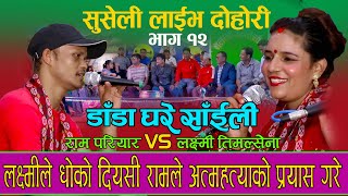 डाँडा घरे साँईली | New Live Dohori | Ram Pariyar Vs Laxmi Timilsina