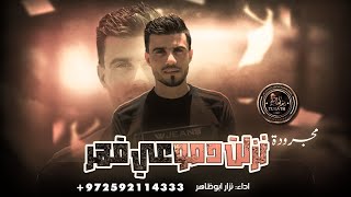 شيلة # نزلت دموعي قهر || نزار ابوظاهر ( حصريا ) 2023