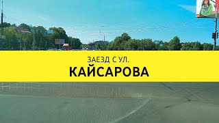 Заезд с ул. Кайсарова на СТО "Генстар" в Голосеевском районе по адресу ул. Криничная 2