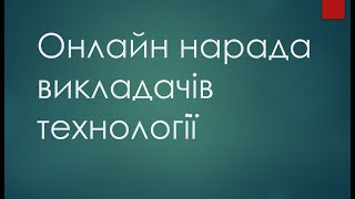 Онлайн нарада викладачів технології. 18.09.2023.