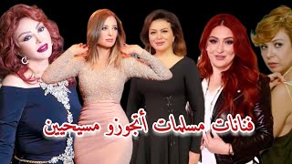 فنانات مسلمات أتجوزو مسيحيين