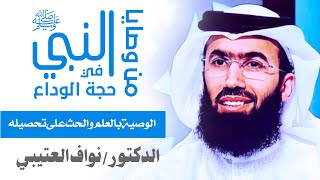 من وصايا النبي ﷺ في حجة الوداع (1) الوصية بالعلم والحث على تحصيله