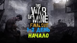 This War of Mine Final Cut (1-2 День) Начало