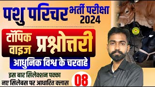 आधुनिक विश्व के चरवाहे | पशुपालन नए पाठ्यक्रम के अनुसार🔥Pashu Parichar New Syllabus Top MCQ🔥Ravi Sir