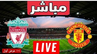 مشاهدة مباراة ليفربول ومانشستر يونايتد في الدورى الانجليزى اليوم 19/4/2022