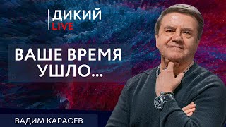 Опьяненные вседозволенностью. Вадим Карасев. Дикий LIVE.