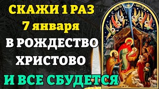 7 января СКАЖИ ГОСПОДУ В РОЖДЕСТВО ХРИСТОВО И ВСЕ СБУДЕТСЯ! Сильная Молитва Господу В РОЖДЕСТВО