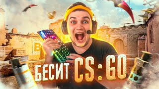 БЕСИТ: СS GO  / В РЕАЛЬНОЙ ЖИЗНИ