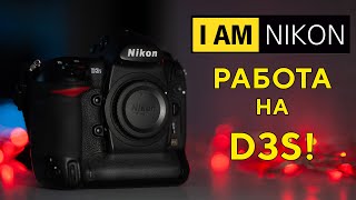 Работа на Nikon D3S В 2024 году