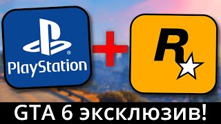 Sony купили эксклюзивность GTA 6