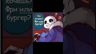 ФРИ🤣 #undertale #game #megalovania #song #animation #озвучка #андертейл #санс #мемы