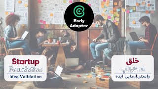 Startup Foundation: Idea Validation | خلق استارتاپ: راستی‌آزمایی ایده