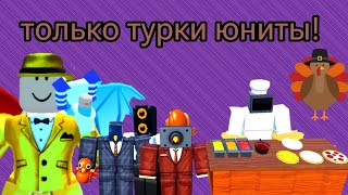 ✨играю только турки персонажами😱 в toilet tower defense ✨🌃⭐