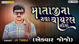 માતાજીના નવા વાયરલ ગીત - J K TIMBA - Design Studio