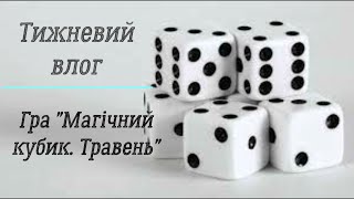 Два готових "дракони в" 🪄  грі "Магічний кубик. Травень 2024"