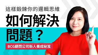 如何解決問題？這樣鍛鍊你的邏輯思維《BCG問題解決力》波士頓顧問公司內部新人養成秘笈：策略顧問思考法【閱讀筆記】