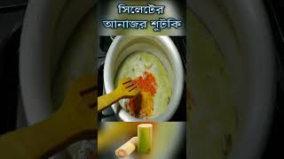 সিলেটের ঐতিহ্যবাহী চিংড়ি মাছ দিয়ে আনাজর শুটকি শিরা #shorts