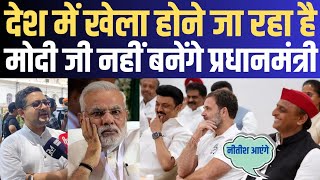 देश में खेला होने जा रहा है | Narendra Modi नहीं बनेंगे Prime Minister? | India alliance | Election