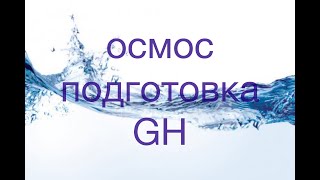 Аквариум. Осмос приготовление GH.