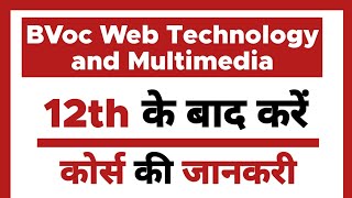 BVoc Web Technology and Multimedia Course - Full Details | 12th ke baad | Eligibility | Job Profile