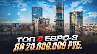 Топ 5 Евро-2 до 20 млн. руб. в бизнес-классе