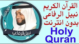 426 _ نبيل الرفاعي _ قران كريم كامل _ بدون نت .. holy quran