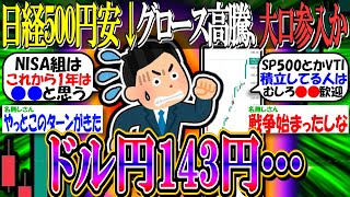 【新NISA/投資】日経平均株価、一時500円安↓「米利下げトレード」が席巻『グロースは高騰、大口参入か？ドル円は143円…』【2ch有益スレ/お金/日本株/米国株/インデックス/円高/中東リスク】