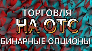 Зарабатывай вместе со мной на ОТС | Легко и просто...!!