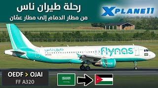 X-Plane 11 LIVE  | FF A320  OEDF to OJAI | IVAO online