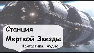 Она охраняет единственный возможный путь через Проход Ориона  🎧 Аудиокнига фантастика Назаров