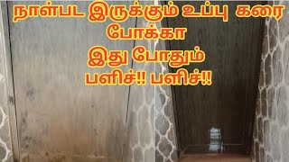 இதைவிட ஈஸியா கிளீன் பண்ணி இருக்க மாட்டீங்க/how to clean bathroom door hardwater stain /cleaning tips