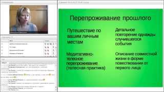 Зависла в прошлых отношениях? Почему? Отрывок вебинара "Прошлые продолженные отношения".